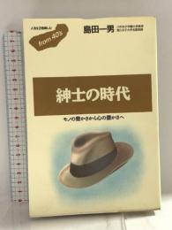 紳士の時代 (フロムフォーティズ 18) ごま書房新社 島田 一男