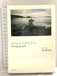ストレンジオグラフィ Strangeography 左右社 管 啓次郎