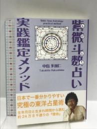 紫微斗数占い実践鑑定メソッド～生まれた時間で知る究極の東洋占星術～ ファストブック 中島多加仁