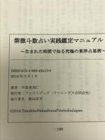 紫微斗数占い実践鑑定メソッド～生まれた時間で知る究極の東洋占星術～ ファストブック 中島多加仁