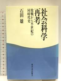 社会科学再考: 敗戦から半世紀の同時代史 東京大学出版会 石田 雄