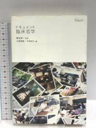 ドキュメント臨床哲学 (シリーズ臨床哲学1) 大阪大学出版会 　