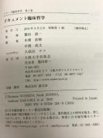 ドキュメント臨床哲学 (シリーズ臨床哲学1) 大阪大学出版会 　