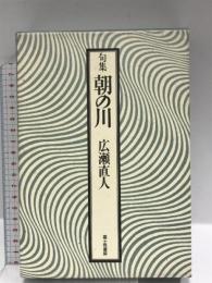 朝の川―句集  広瀬 直人