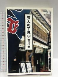 芸人の了見 河出書房新社 吉川 潮