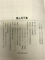 芸人の了見 河出書房新社 吉川 潮