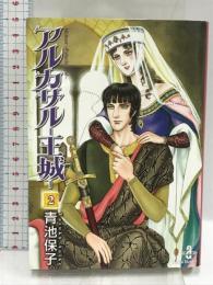 アルカサル-王城- (2) (秋田文庫 20-28) 秋田書店 青池 保子