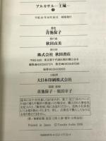 アルカサル-王城- (2) (秋田文庫 20-28) 秋田書店 青池 保子