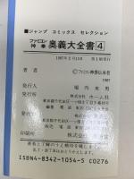 ファミコン神拳奥義大全書(ドラゴンクエスト2) 4 (ジャンプコミックスセレクション) 集英社 ファミコン神拳伝承