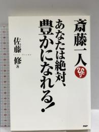 斎藤一人 あなたは絶対、豊かになれる！ PHP研究所 佐藤　修