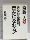 斎藤一人 あなたは絶対、豊かになれる！ PHP研究所 佐藤　修