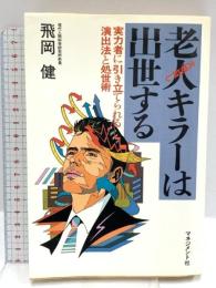 老人キラーは出世する: 実力者に引き立てられる演出法と処生術 大物殺し マネジメント社 飛岡 健
