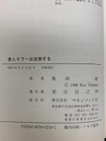 老人キラーは出世する: 実力者に引き立てられる演出法と処生術 大物殺し マネジメント社 飛岡 健