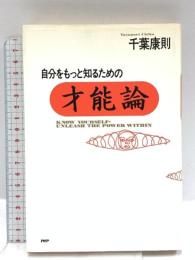 自分をもっと知るための才能論 PHP研究所 千葉 康則