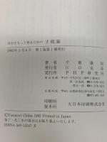 自分をもっと知るための才能論 PHP研究所 千葉 康則