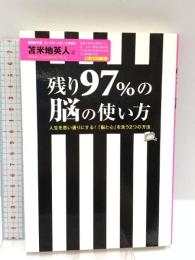 残り97%の脳の使い方 フォレスト出版 苫米地 英人