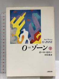 O=ゾーン 下 文藝春秋 ポール セロー