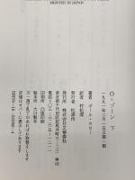 O=ゾーン 下 文藝春秋 ポール セロー