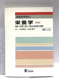 わかりやすい栄養学: 臨床・地域で役立つ食生活指導の実際 ヌーヴェルヒロカワ 長谷川恭子(栄養生化学)