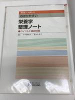 わかりやすい栄養学: 臨床・地域で役立つ食生活指導の実際 ヌーヴェルヒロカワ 長谷川恭子(栄養生化学)