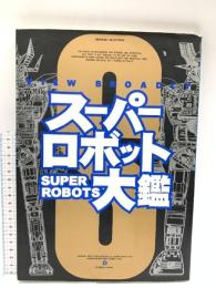 スーパーロボット大鑑 (D SELECTION) 主婦の友社