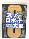 スーパーロボット大鑑 (D SELECTION) 主婦の友社