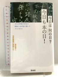 今日は何の日? 今日も本の日!: まちの本屋が店先の黒板にほぼ毎日書いたブックガイド 苦楽堂 逢坂肇と流泉書房の仲間たち