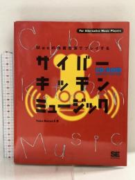 サイバー・キッチン・ミュージック 翔泳社 YukoNexus6
