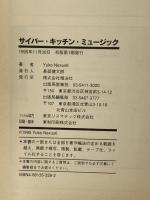 サイバー・キッチン・ミュージック 翔泳社 YukoNexus6