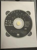 サイバー・キッチン・ミュージック 翔泳社 YukoNexus6