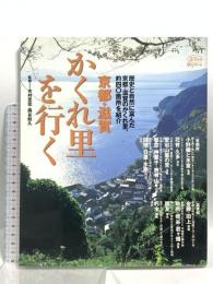 京都・滋賀かくれ里を行く 歴史と自然に富んだ京都・滋賀のかくれ里、約四十箇所を紹介 (淡交ムック ゆうシリーズ) 淡交社 木村至宏