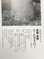 京都・滋賀かくれ里を行く 歴史と自然に富んだ京都・滋賀のかくれ里、約四十箇所を紹介 (淡交ムック ゆうシリーズ) 淡交社 木村至宏