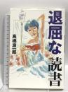 退屈な読書 朝日新聞出版 高橋 源一郎