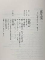 退屈な読書 朝日新聞出版 高橋 源一郎