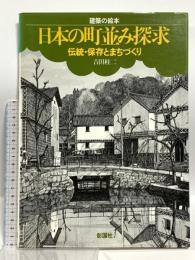 日本の町並み探求 伝統・保存とまちづくり (建築の絵本) 彰国社 吉田 桂二