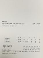 日本の町並み探求 伝統・保存とまちづくり (建築の絵本) 彰国社 吉田 桂二