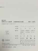 世界のすまい6000年 1 先都市時代の住居 (建築の絵本) 彰国社 ノーバート・ショウナワー