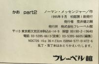 かお part2 フレーベル館 ノーマン メッセンジャー