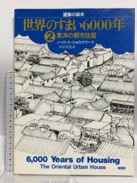 世界のすまい6000年 (2)東洋の都市住居 (建築の絵本) 彰国社 ノーバート・ショウナワー
