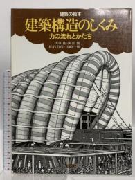 建築構造のしくみ 力の流れとかたち (建築の絵本) 彰国社 川口 衛