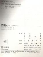 建築構造のしくみ 力の流れとかたち (建築の絵本) 彰国社 川口 衛