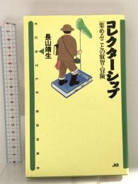 コレクターシップ: 集めることの叡智と冒険 (TURTLE BOOKS 4) 宝島社 長山 靖生