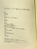 コレクターシップ: 集めることの叡智と冒険 (TURTLE BOOKS 4) 宝島社 長山 靖生