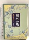 鴎外の坂 新潮社 森 まゆみ
