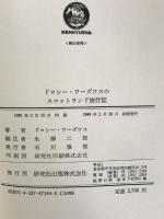 ドロシー・ワーズワスのスコットランド旅行記 研究社 ドロシー ワーズワス