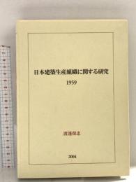 日本建築生産組織に関する研究: 1959 明現社 渡辺 保忠