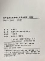 日本建築生産組織に関する研究: 1959 明現社 渡辺 保忠