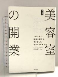 決定版美容室の開業: 3575軒の開業支援から導き出した店づくりの考え方 女性モード社 タカラベルモント株式会社開業支援チーム
