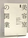 決定版美容室の開業: 3575軒の開業支援から導き出した店づくりの考え方 女性モード社 タカラベルモント株式会社開業支援チーム