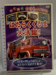 はたらくくるま大活躍! (有)ケーアイコーポレーション DVD